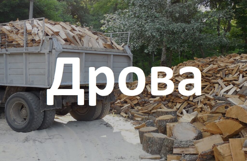 купить дрова в Киеве